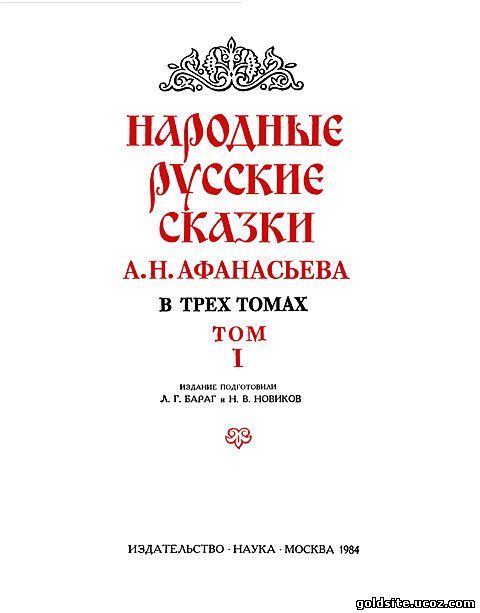 Русские народные сказки А. Н. Афанасьева. В 3-х томах