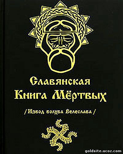 Славянская Книга Мер…