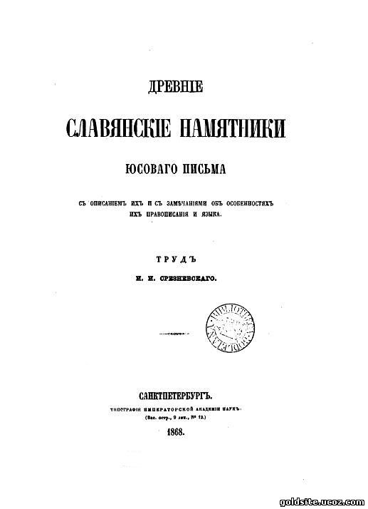 Древние славянские памятники юсового письма. 1868