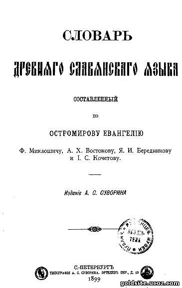 Словарь древнего славянского языка, составленный по Остромирову Евангелию. 1899