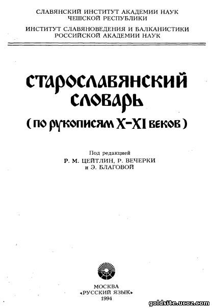 Старославянский словарь по рукописям X - XI веков