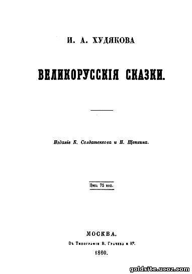 Великорусские сказки. Худяков И. А. 1860